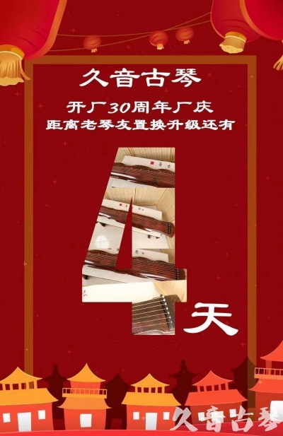 黄冈市“有一种乐器，带着时间的气息，又宝光如新。有如大音希声，蕴含着独与自然天地往来的精神！” 3月，久音30周年开厂季！老琴友置换升级活动马上开始！倒计时4天！
